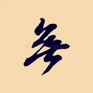 無
