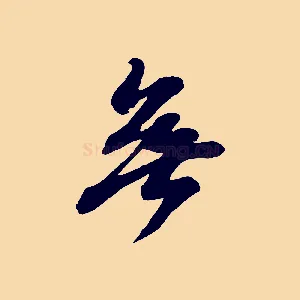 無