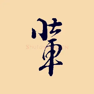 輩