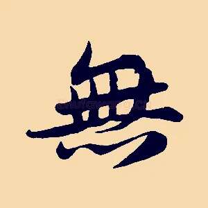 無