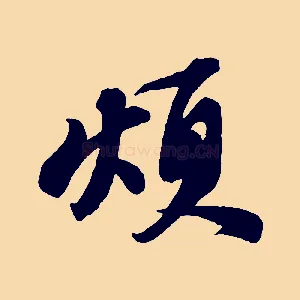 煩