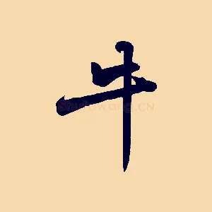 牛