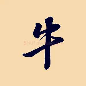 牛
