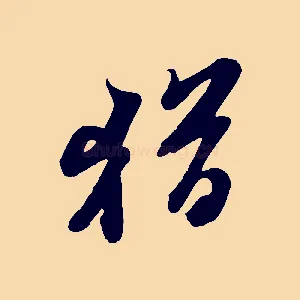 猶