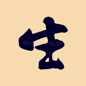 生