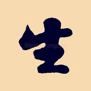 生