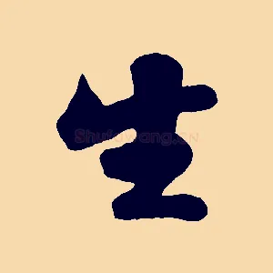 生