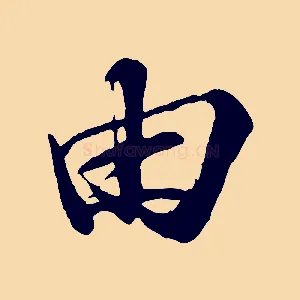 由
