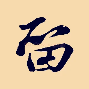 留