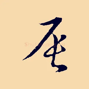辰