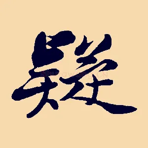 疑