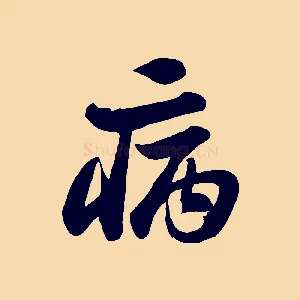 病