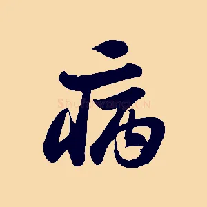 病