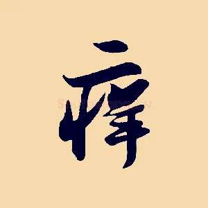 痒