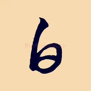 白