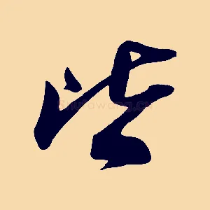 皆