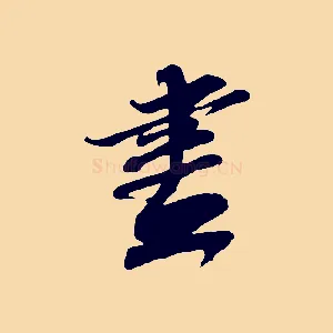 盡