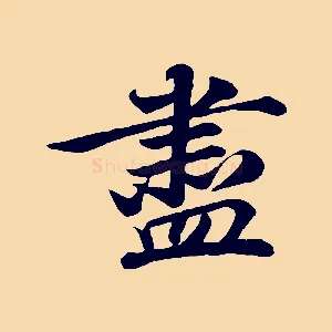 盡