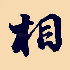 相