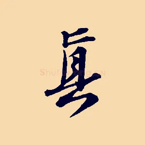 真
