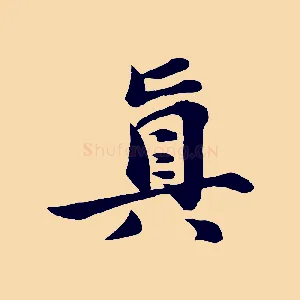 真