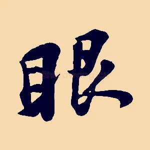 眼