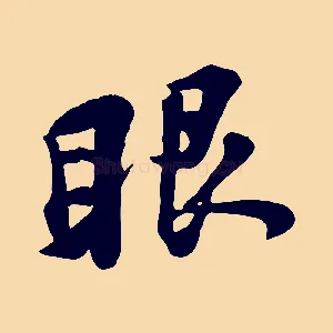 眼
