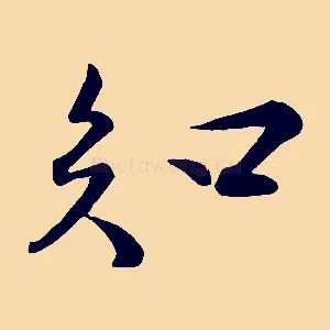 知