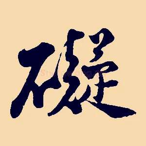 礙