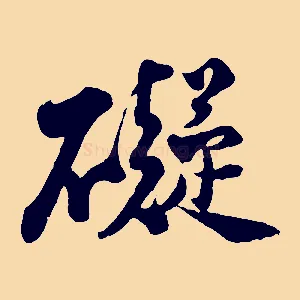 礙