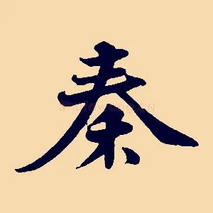 秦