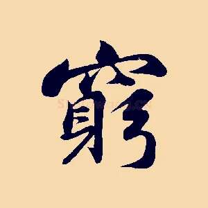 窮