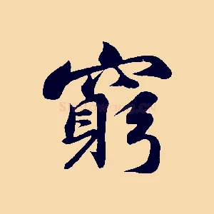 窮