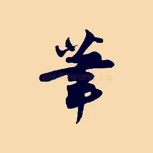 筆