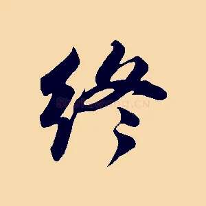 終