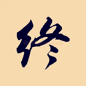 終