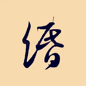 緡