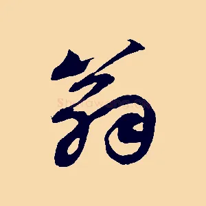 翁