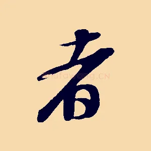 者