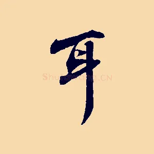 耳