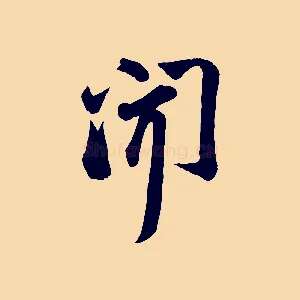 聞