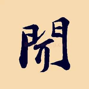 聞
