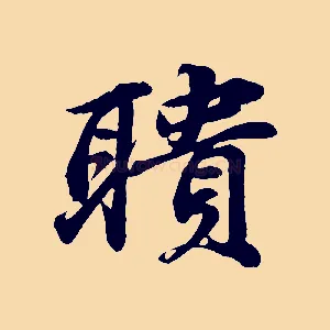聵