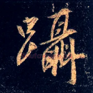 蹑