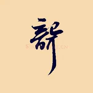 聾