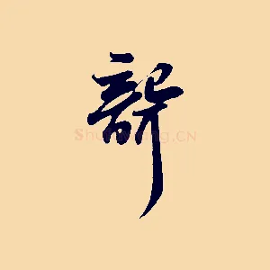 聾