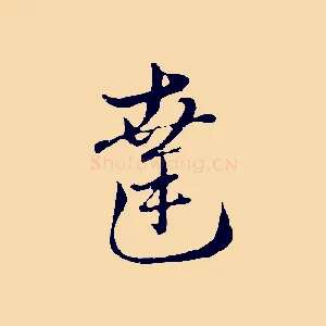 達