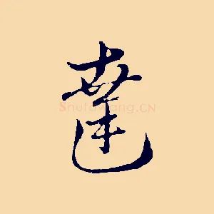 達