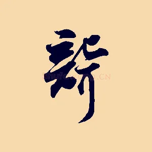 聾