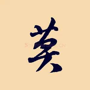 莫